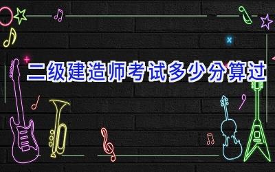 二级建造师考试多少分算过