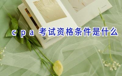 cpa考试资格条件是什么