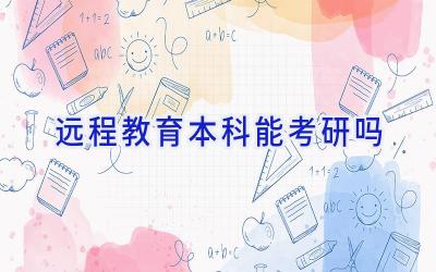 远程教育本科能考研吗