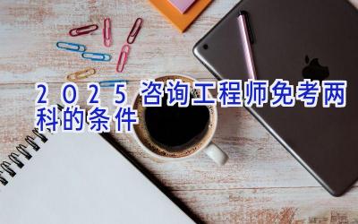 2025咨询工程师免考两科的条件