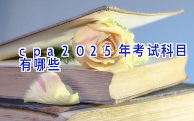 cpa2025年考试科目有哪些