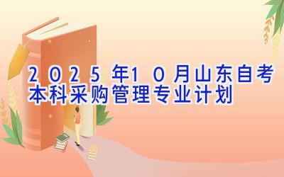 2025年10月山东自考本科采购管理专业计划