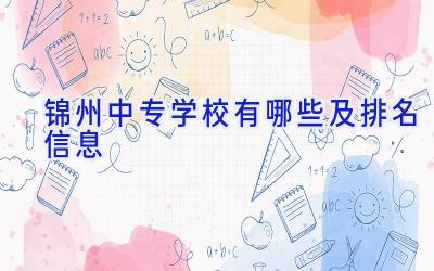 锦州中专学校有哪些及排名信息
