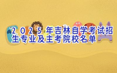 2025年吉林自学考试招生专业及主考院校名单