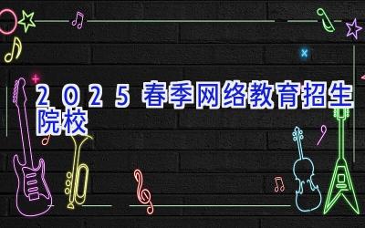 2025春季网络教育招生院校