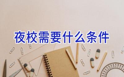 夜校需要什么条件