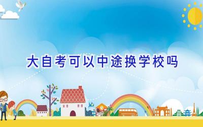 大自考可以中途换学校吗