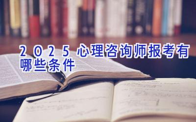 2025心理咨询师报考有哪些条件