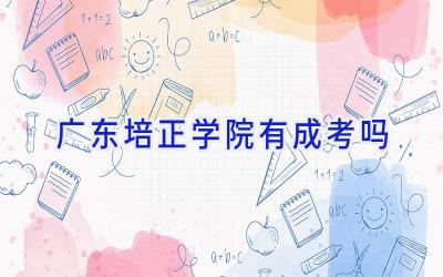 广东培正学院有成考吗