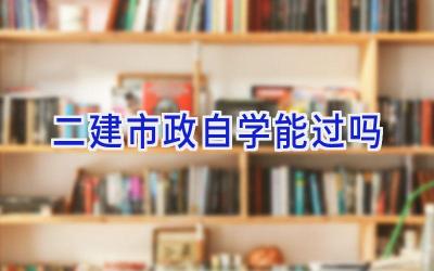 二建市政自学能过吗