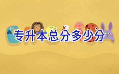 专升本总分多少分