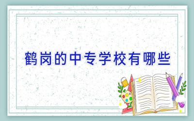 鹤岗的中专学校有哪些