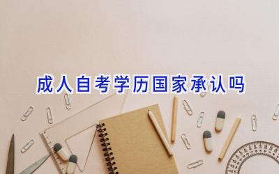 成人自考学历国家承认吗