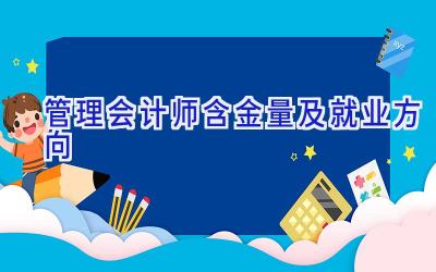 管理会计师含金量及就业方向