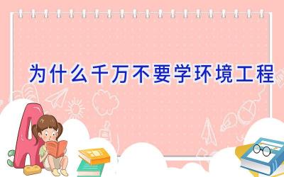 为什么千万不要学环境工程