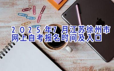 2025年7月江苏徐州市网上自考报名时间及入口