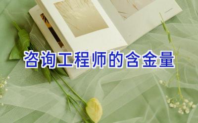 咨询工程师的含金量
