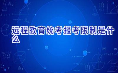 远程教育统考报考限制是什么