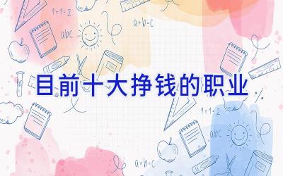 目前十大挣钱的职业