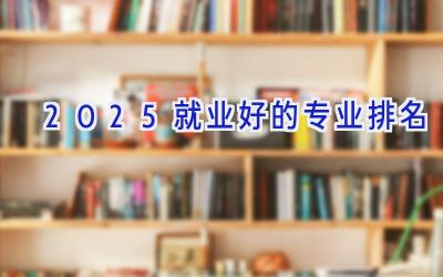 2025就业好的专业排名