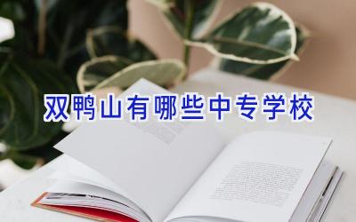双鸭山有哪些中专学校