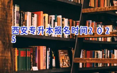 西安专升本报名时间2025