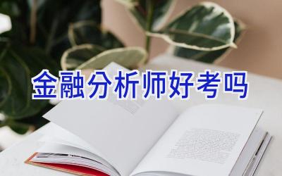 金融分析师好考吗