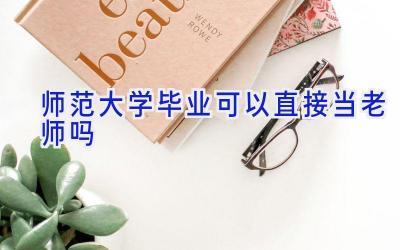 师范大学毕业可以直接当老师吗