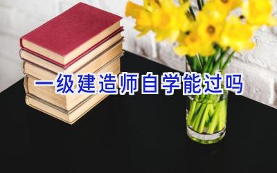 一级建造师自学能过吗