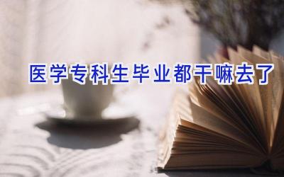医学专科生毕业都干嘛去了