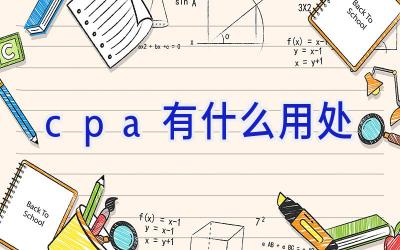 cpa有什么用处
