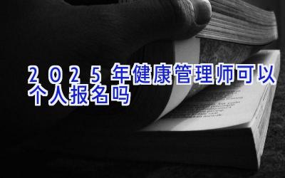 2025年健康管理师可以个人报名吗