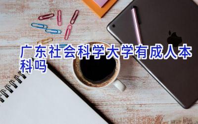 广东社会科学大学有成人本科吗