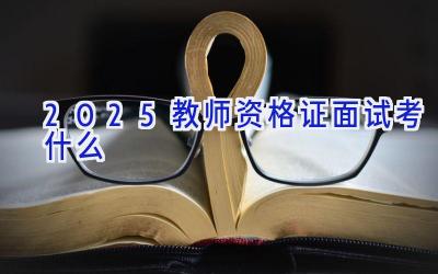 2025教师资格证面试考什么