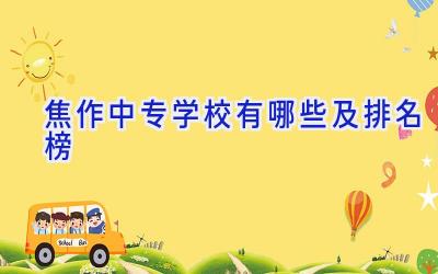焦作中专学校有哪些及排名榜
