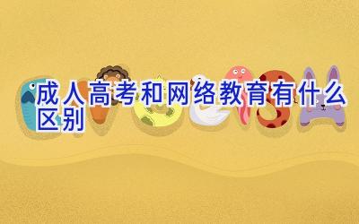成人高考和网络教育有什么区别