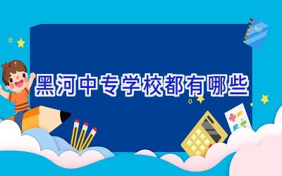 黑河中专学校都有哪些