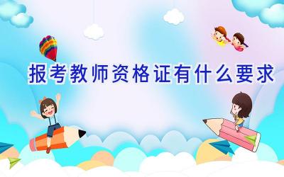 报考教师资格证有什么要求