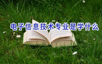 电子信息技术专业是学什么