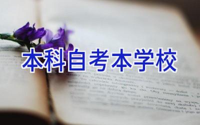 本科自考本学校