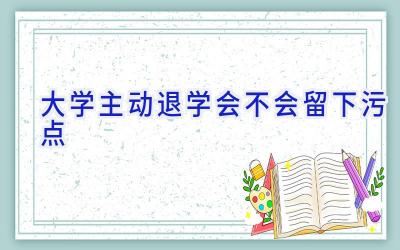 大学主动退学会不会留下污点
