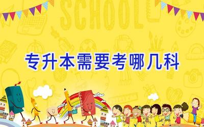 专升本需要考哪几科