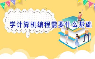 学计算机编程需要什么基础