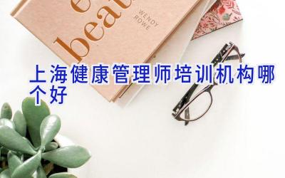 上海健康管理师培训机构哪个好