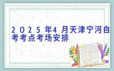 2025年4月天津宁河自考考点考场安排
