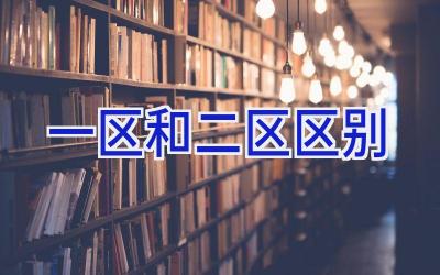 一区和二区区别