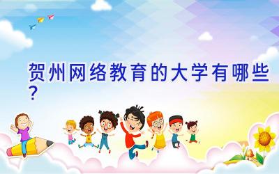 贺州网络教育的大学有哪些？