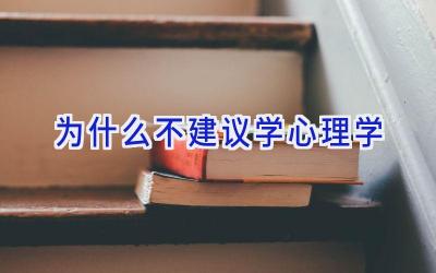 为什么不建议学心理学