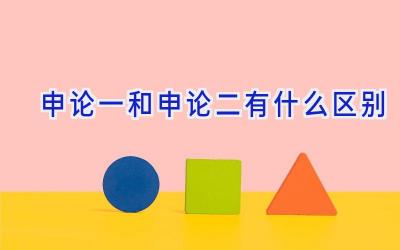 申论一和申论二有什么区别
