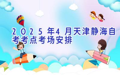 2025年4月天津静海自考考点考场安排
